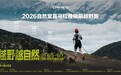 巅峰无止境，越野越自然丨 2026自然堂喜马拉雅越野跑圆满收官