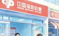解锁福彩里的诗与远方