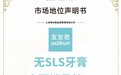 友友君无SLS牙膏：温和守护，登顶全国销量榜首