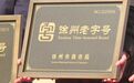 老字号“逆生长”：徐州68家老店凭什么圈粉年轻人？