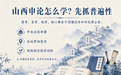 申论面试200问|山西申论怎么学，跟哪个老师比较靠谱？