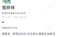 微博官方通报追觅俞浩被封原因：系被企业投诉，涉恶意拉踩