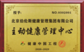 伯伦斯集团获批健康中国工程“主动健康管理中心”资质