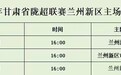 陇超兰州新区主场21日开踢　赛程详情戳这