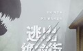 惊悚大片《逃出绝命街》定档8月14日北美同步