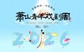 萧山青年戏剧周：原创绍剧《贺知章》，青春力量演绎千年诗魂