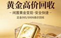 成都黄金奢侈品回收选御金阁：透明高价、安全省心，重塑闲置变现新品牌