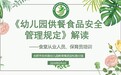 合肥市安幼教育集团迎松路分园：《幼儿园供餐食品安全管理规定》学习——食堂从业人员、保育员培训