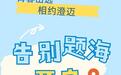 六月治愈出逃｜毕业季&考编党专属澄迈慢游攻略