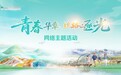 “青春华章·丝路逐光”网络主题采访活动在甘肃正式拉开帷幕