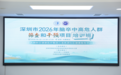 深圳市2026年脑卒中高危人群筛查和干预项目在大鹏新区正式启动