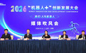 2026“机器人+”创新发展大会媒体吹风会在济南召开