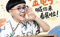 童年过期不作废！金龟子周末空降，特展火热进行中