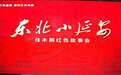 跨越千里的“精神之约”——“东北小延安”佳木斯红色故事会即将赴延安巡演
