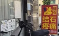 无资质、卫生差、乱丢医疗废弃物 中山沙溪一非法行医窝点被取缔