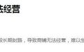 瑞金公园学府小区门口路段雨污改造封路数月 商户盼还路于民
