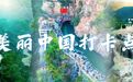 “美丽中国打卡点”首批名单发布，红旗渠入选！