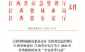 2026年全省森林防灭火“平安春季行动”，宜春这些地方获通报表扬