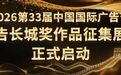 2026第33届中国国际广告节—商业广告长城奖作品征集展示活动正式启动