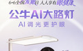 专家认证、全民种草！公牛AI大路灯引领护眼新时代