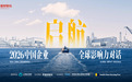 界面财联社“2026中国企业全球影响力对话”勾勒出海新蓝图 共建生态让企业“出海选择上海”