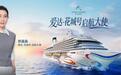 爱达邮轮宣布郭晶晶担任 “爱达·花城号”启航大使