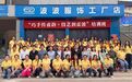 【甬凉协作再深化 技艺共融谱新篇】宁波市服装协会赴雷波开展服装产业技能提升培训