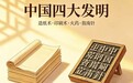 冯道主持大规模印刷《九经》 光大四大发明、赓续中华文脉（学史点评之十六）