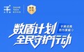 数禾科技联合多方打击金融黑灰产，揭穿“征信修复”骗局
