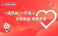 【2026年世界献血者日活动】庆祝6·14答谢活动即将开展，诚邀您参加！