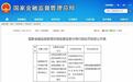 宜春瑞华汽车保险代理遭监管处罚 四项违规被罚14万元