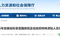 拟享受国务院及省政府特殊津贴人员名单公布！