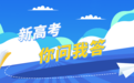 填报志愿时，要注意哪些误区？