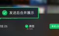 微信上线“合并发图”功能：3张以上图片可折叠显示