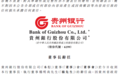 银行财眼｜贵州银行换帅，“万亿级”农商行行长杨鸿钧接任董事长