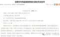 4部电梯未按安全规范维保，合肥一小区电梯公司被罚4.6万