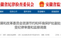 安徽省纪委监委通报：张乐主动投案，俞平被查！