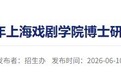 黄晓明二战上戏博士　成功上岸
