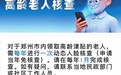 从“举报纸”到“刷脸” 高龄津贴认证“两难”加速破解