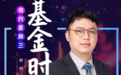 “大V带货”引发德邦基金人事震荡，巨亏21亿后基金经理一走了之？