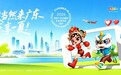 玩海游学双主题 2026“请到广东过暑假”主会场活动在深圳启动