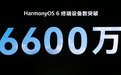余承东：华为鸿蒙HarmonyOS 6终端设备数突破6600万
