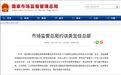 安徽等多个门店销售过期食品，市场监管总局约谈美宜佳
