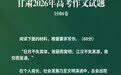 甘肃高考作文你会怎么写　命题思路看这里