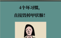 这些坏习惯　直接毁掉甲状腺
