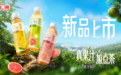 汇源推出"茶果"系列新品，以99%果汁含量+极简配料表卡位健康即饮新风口
