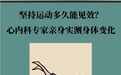 坚持运动多久能见效　心内科专家亲身实测身体变化