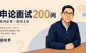 申论面试200问|三个月准备公务员考试现实吗？