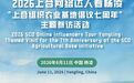 “2026上合网络达人看杨凌”主题参访活动6月11日启动！