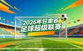 2026陇超即将开赛：武威喊你来看球　逛古城